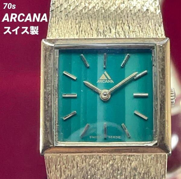 希少 70s ARCANA スイス製 純正SSベルト 手巻 腕時計 ヴィンテージ アンティーク 稼動