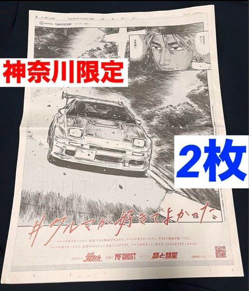 神奈川 限定 頭文字D 読売新聞 朝刊 広告 新聞 2枚セット 高橋涼介