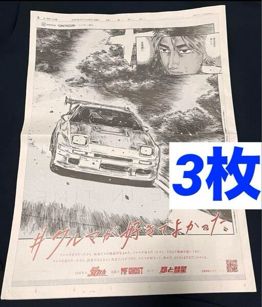 神奈川 限定 頭文字D 読売新聞 朝刊 広告 新聞 3枚セット 高橋涼介