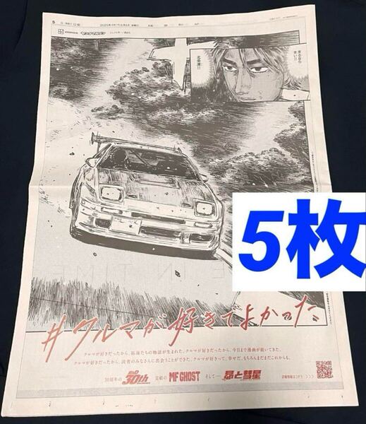 神奈川 限定 頭文字D 読売新聞 朝刊 広告 新聞 5枚セット 高橋涼介
