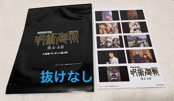 抜けなし 劇場版 映画 呪術廻戦 入場者 特典 プリントシール風ステッカー ステッカー 懐玉 玉折 五条悟