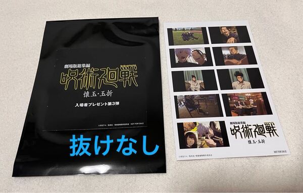 抜けなし 劇場版 映画 呪術廻戦 入場者 特典 プリントシール風ステッカー ステッカー 懐玉 玉折 五条悟