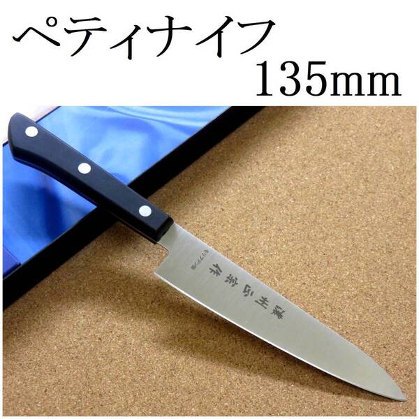 関の刃物 ペティナイフ 13.5cm (135mm) 濃州正宗作 ステンレス フェノール樹脂柄 両刃 小型ナイフ 果物包丁 飾り切り 皮むき 日本製