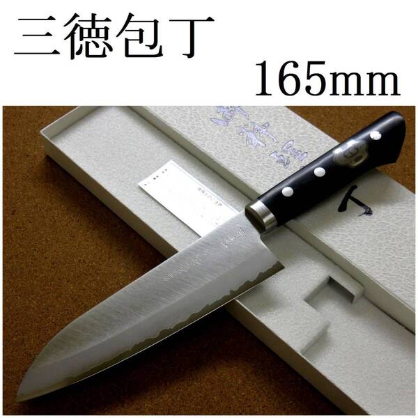 関の刃物 三徳包丁 16.5cm (165mm) 名匠 兼常作 本割込 V金10号 ステンレス 口金付き 両刃 万能包丁 文化包丁 肉 野菜切り 魚処理 日本製