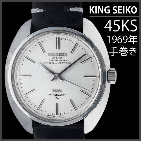 (783) 稼動品 ★ キングセイコー 手巻き 45KS ハイビート★ 1969年 日差9秒 メンズ アンティーク