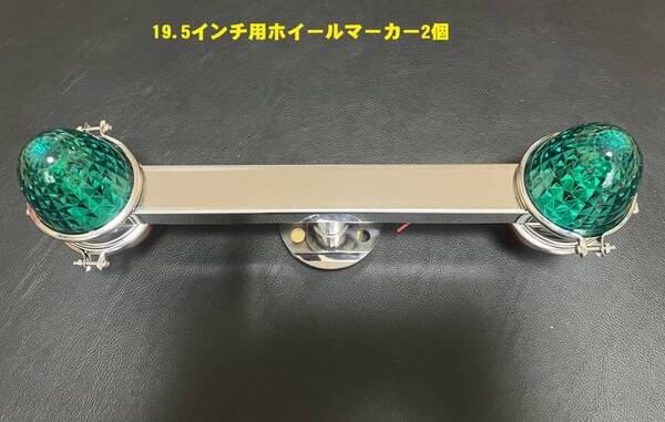 鏡面ステンレス製 中型/大型車用 増トンインチアップ車 19.5インチ ホイールマーカー スピンナー 取り付けベース3穴 2個 デコトラ