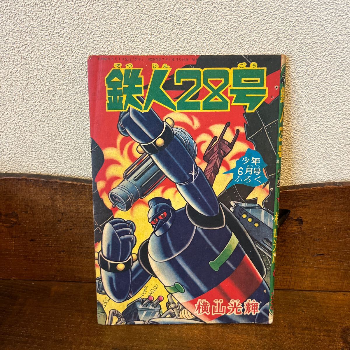 少年付録本11冊セット 鉄人28号7冊 電人アロー 新人間大介 昭和レトロ Yahoo!オークション -「鉄人 28 号 付録」の落札相場・落札価格