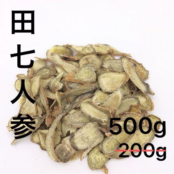 田七人参スライス500g 30頭根 薄切り 三七人参 雲南省文山産 サポニン