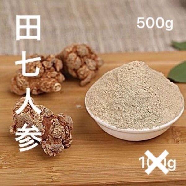 田七人参粉末500g 無農薬 無添加 三七 田七人参 薬膳 サポニン 薬膳茶 漢方 20頭〜30頭根 高麗人参