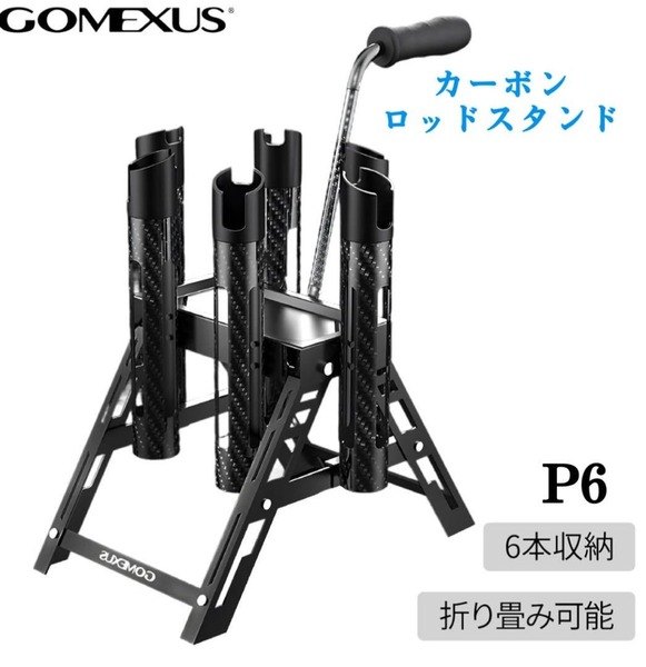 ゴメクサス/カーボン ロッドスタンド ドライブ/折り畳み軽量/GOMEXUS