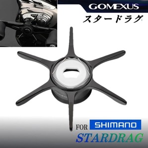 ゴメクサス/シマノ用/スタードラグ/ブラック/24スコーピオンMD等