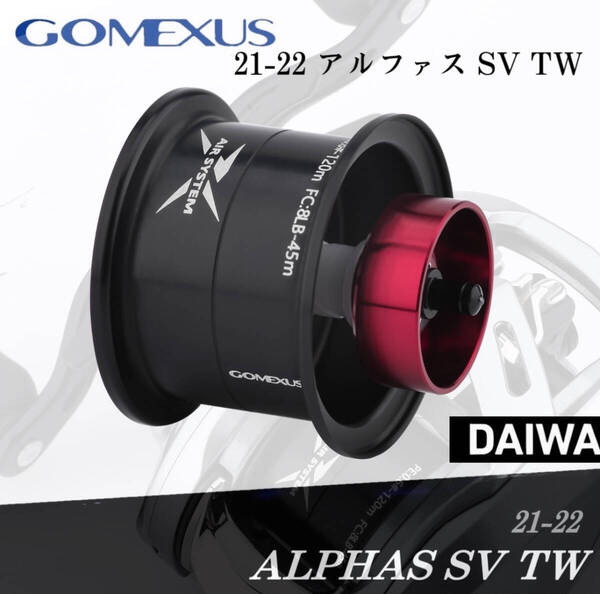 ゴメクサス/gomexus/21 22アルファスSV TW専用/ジュラルミンスプール/ブラックレッド
