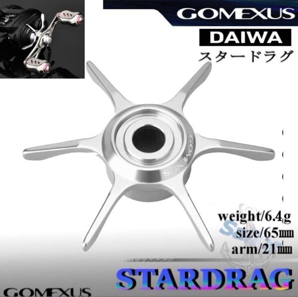 Gomexus【ゴメクサス】スタードラグ/シルバー/ダイワ/22 タトゥーラ等