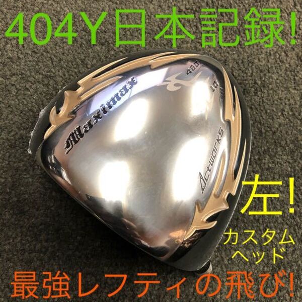 【左 ヘッド】Qi35 Qi10 ステルス エリート パラダイム g440 GT4 ZXi B3 より限界反発で日本一404Y飛んだ ワークスゴルフ マキシマックス
