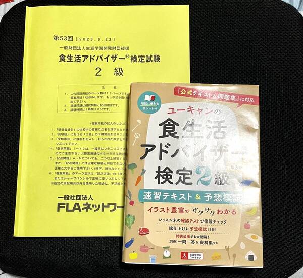 食生活アドバイザー検定2級 試験原本及びユーキャンの食生活アドバイザー検定2級 第3版