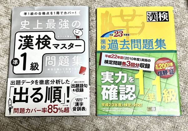 史上最強の漢検マスター準1級 問題集、漢検過去問題集平成23年度版 1級、準1級
