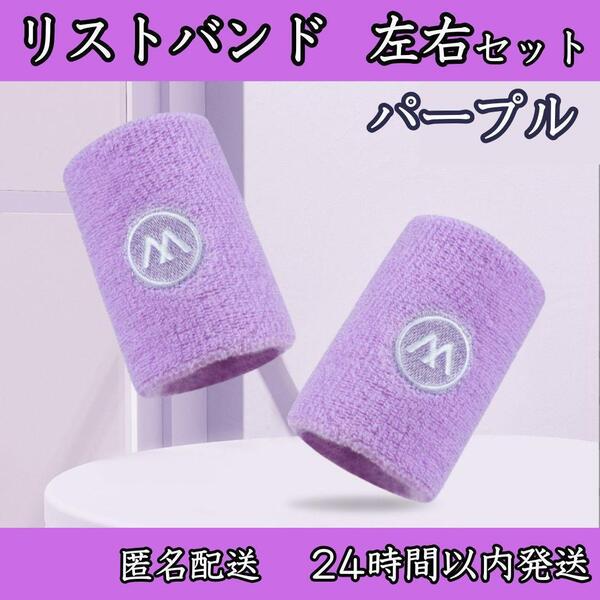 ★ 送料無料 匿名配送 即日発送 ★ リスト バンド 吸 水 汗 止め テニス 筋トレ バスケ 野球 速乾 スポーツ 抗菌 防臭 手首 男 女 兼用 紫