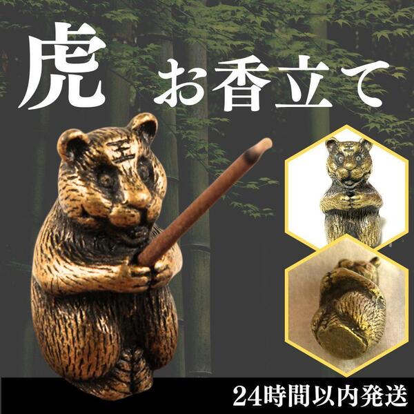 ★ 送料無料 匿名 即日 ★ とら お香 立て 置物 香炉 アロマ スティック 線香 キャンドル 干支 虎 寅 線香 インセンス スタンド ブロンズ