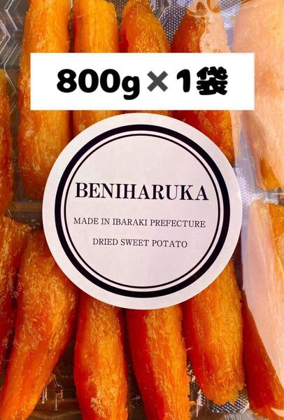800g×1袋 紅はるか 丸干し 天日干し 産地直送 贈答用などにも 干し芋