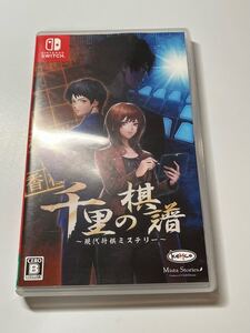 Switch ニンテンドースイッチ 千里の棋譜
