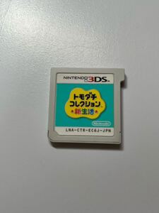 3DS トモダチコレクション新生活