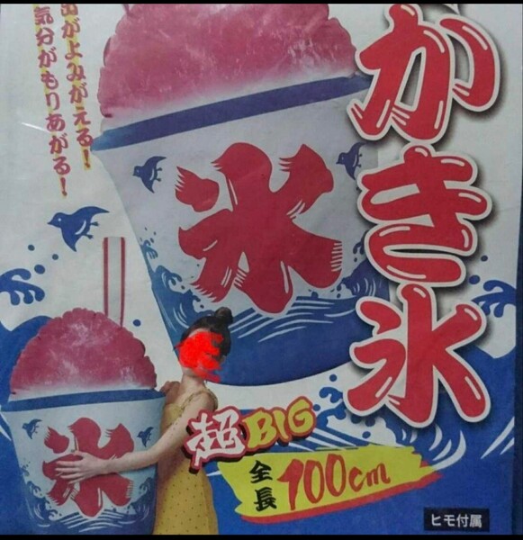 超巨大メガサイズかき氷BIGバルーン風船★検索:露店お祭り縁日シェーブアイス催事祭事イベントおまつり海の家海水浴たこ焼きかき氷屋さんに