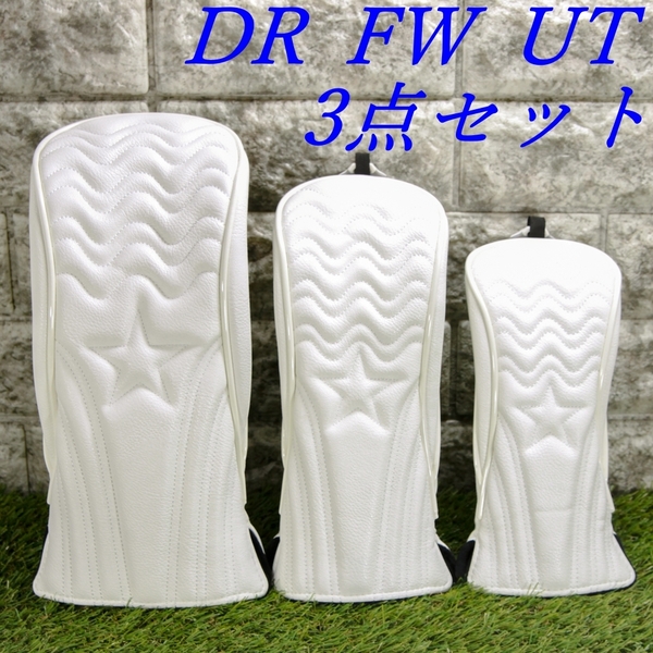 ゴルフクラブカバー ヘッドカバー3点セット(ドライバー・フェアウェイウッド・ユーティリティ用 ) ホワイト☆ 新品