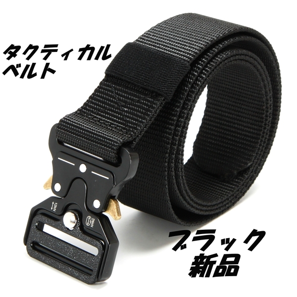 タクティカルベルト ブラック 3.8cm幅 長さ125cm サバゲー 登山 フィッシング 作業用等に最適 ワンタッチ脱着 未使用品
