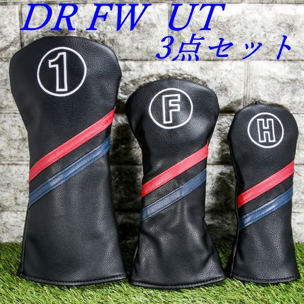 ゴルフクラブカバー ヘッドカバー ドライバー・フェアウェイウッド・ユーティリティ用3点セット ブラック&2カラーライン 新品 未使用