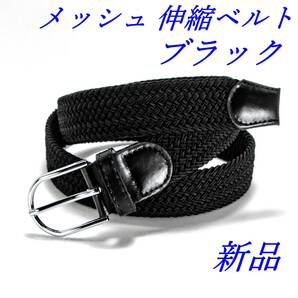 メンズ伸縮ベルト 無段階調整 穴無しベルト ブラック カジュアル ・スポーツ等 ゴム 新品 未使用品