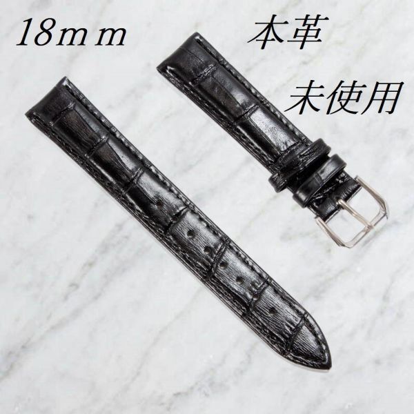 腕時計ベルト 牛皮製クロコ模様型押し 黒色 18mm 送料無料 新品 未使用品