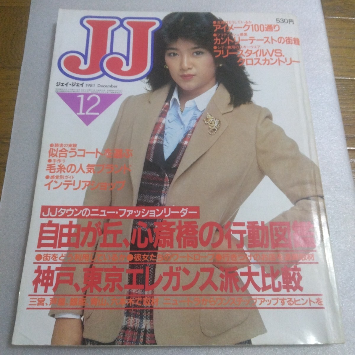 雑誌 JJ 2008年 12冊セット または バラ売り 雑誌