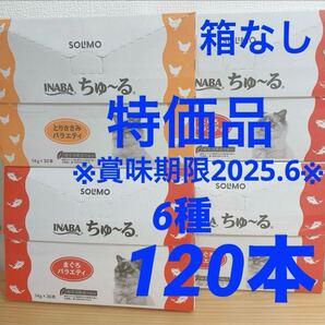 ちゅーる まぐろバラエティ&とりささみバラエティ 6種120本 いなばチャオちゅ~る