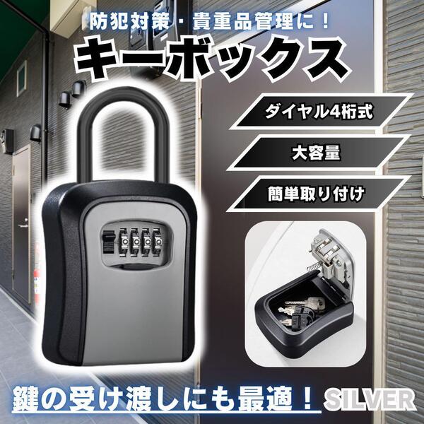 キーボックス ダイヤル式 4桁 鍵 管理 グレー ロック 防犯 盗難防止 壁掛
