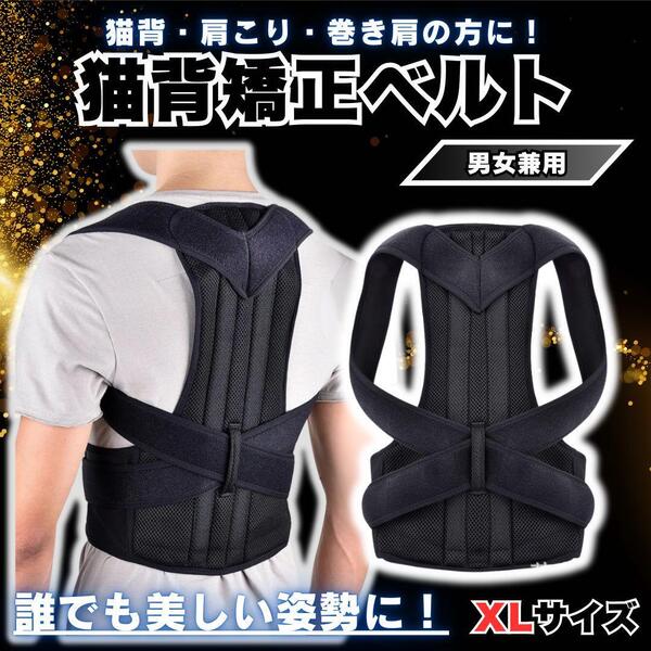 猫背矯正ベルト XLサイズ 姿勢矯正 男女兼用 姿勢改善 腰痛 肩こり 猫背
