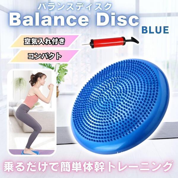 バランスディスク クッション ボール 空気入れ トレーニング 筋トレ 青 ブルー