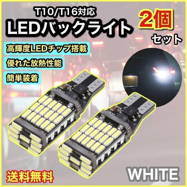 爆光ホワイト T10 T16 LED バックランプ ポジション球 2個セット