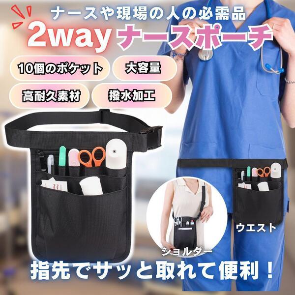 ナース ポーチ 黒 ポシェット ポケット バッグ 看護師 ショルダー 2Way