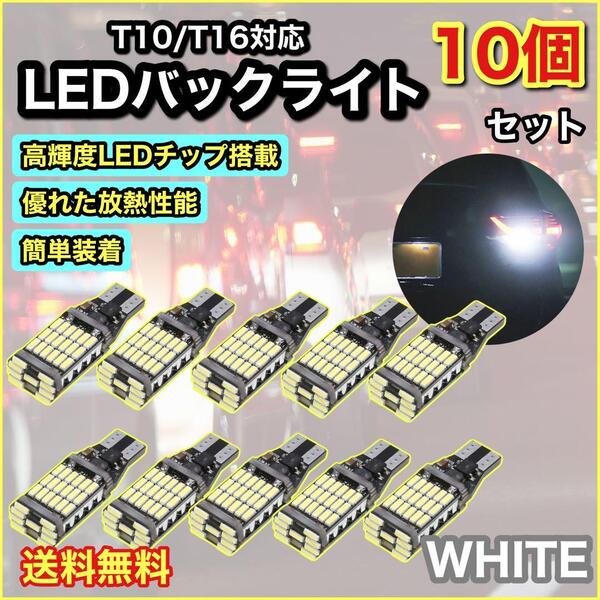 爆光ホワイト T10 T16 LED バックランプ ポジション球 10個セット