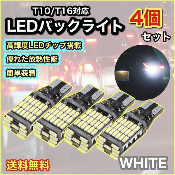 爆光ホワイト T10 T16 LED バックランプ ポジション球 4個セット