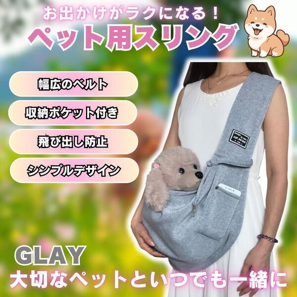 ペットスリング 抱っこ紐 犬 猫 ペットキャリー キャリーバッグ グレー ペット