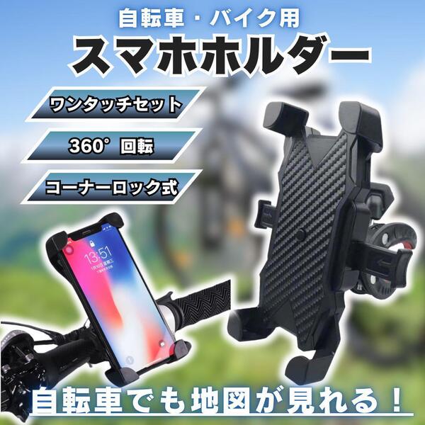 スマホホルダー 自転車 バイク スマホスタンド 携帯ホルダー 固定 黒 落下防止