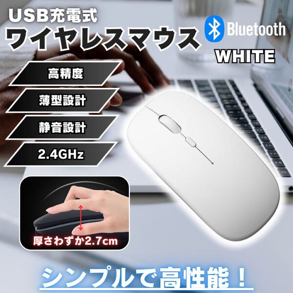 ワイヤレスマウス Bluetooth 超薄型 静音 パソコン無線 USB充電式 ホワイト マウス