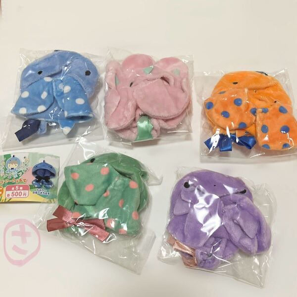 おきがえポンチョ らぶりーさうるす コンプリート 全5種 ガチャガチャ 新品 送料無料 クーポン ぬいぐるみ マスコット ガチャ 人気 コンプ