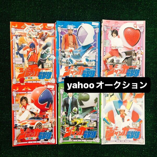 ジャッカー電撃隊 全巻セット DVD レンタル落ち 全6巻