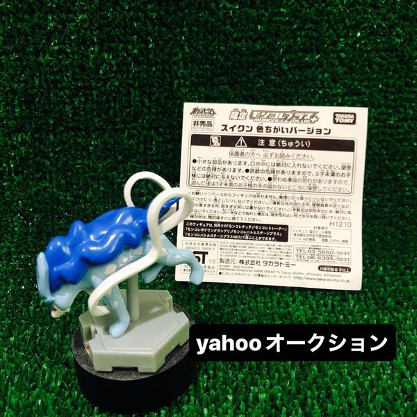 ポケモン モンコレプラス 色違い スイクン 色ちがいバージョン 非売品 限定