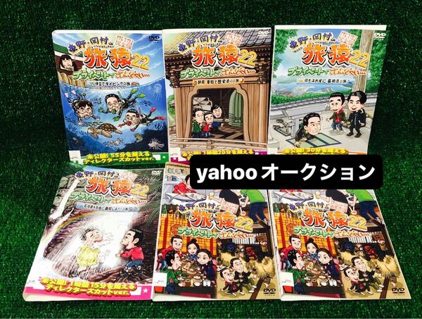 東野・岡村の旅猿22 全巻セット DVD レンタル落ち 旅猿22