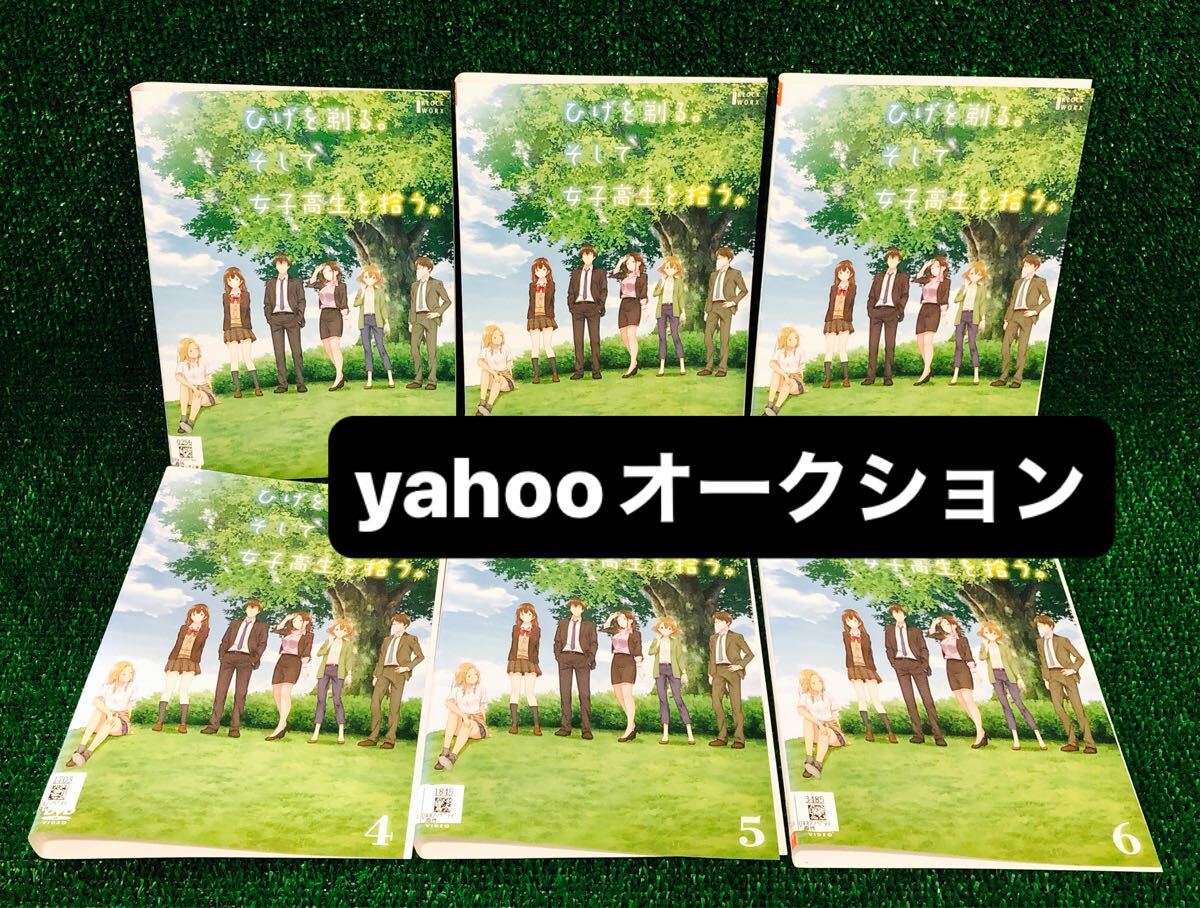 ひげを剃る。そして女子高生を拾う。 DVD 全6巻 全巻セット