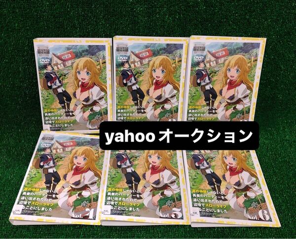 真の仲間じゃないと勇者のパーティーを追い出されたので、辺境でスローライフすることにしました 全巻セット DVD レンタル落ち