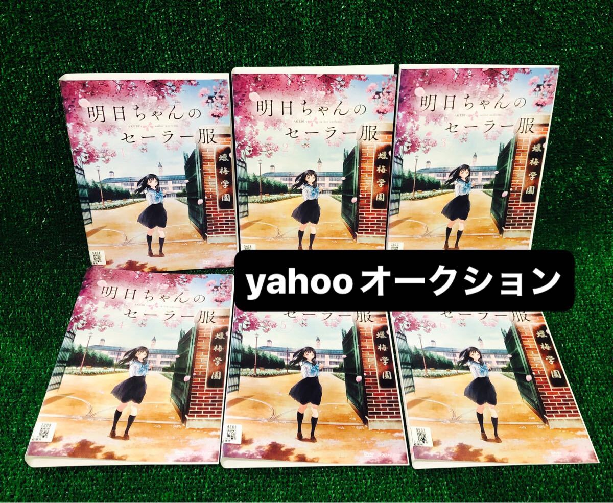 明日ちゃんのセーラー服 DVD全6巻セット